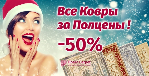 Только в магазине Флоаре Карпет ВСЕ КОВРЫ ЗА ПОЛ ЦЕНЫ!!!