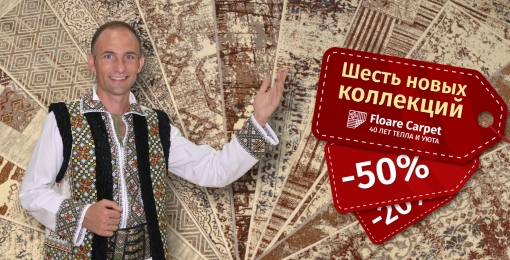 Nu se pun hotare… la Covoarele Floare... Am lansat 6 colecții noi împreună cu Ion Paladi