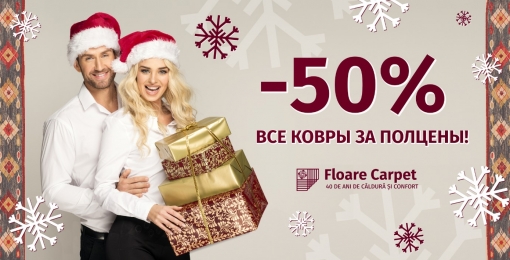 Все ковры за полцены! Окунись в Рождественскую Сказку вместе с Флоаре Карпет!
