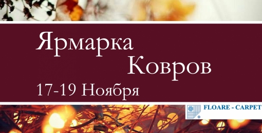 Ярмарка Ковров 17-19 Ноября